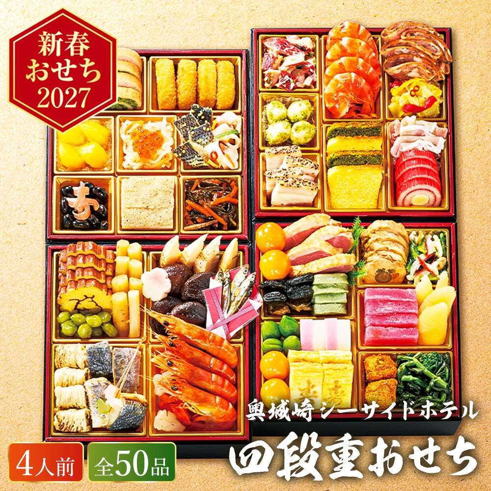冷凍おせち 約4人前 50品 奥城崎シーサイドホテル四段重 和風 洋風 【販売終了日：2026月12月10日】 冷凍便 メーカー直送