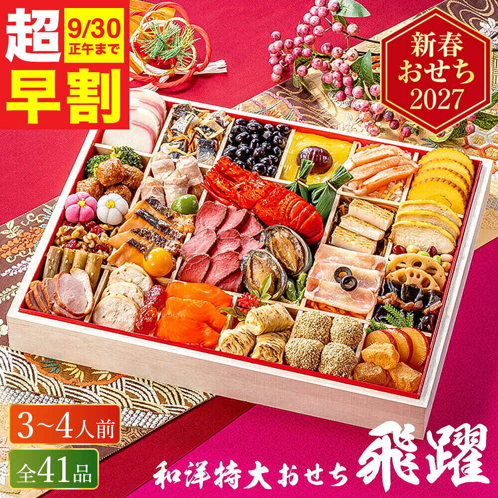 おせち 2027 和洋特大おせち【飛躍】一段重（約3人前～4人前 41品）（お届け日12/29）メーカー直送 冷凍便