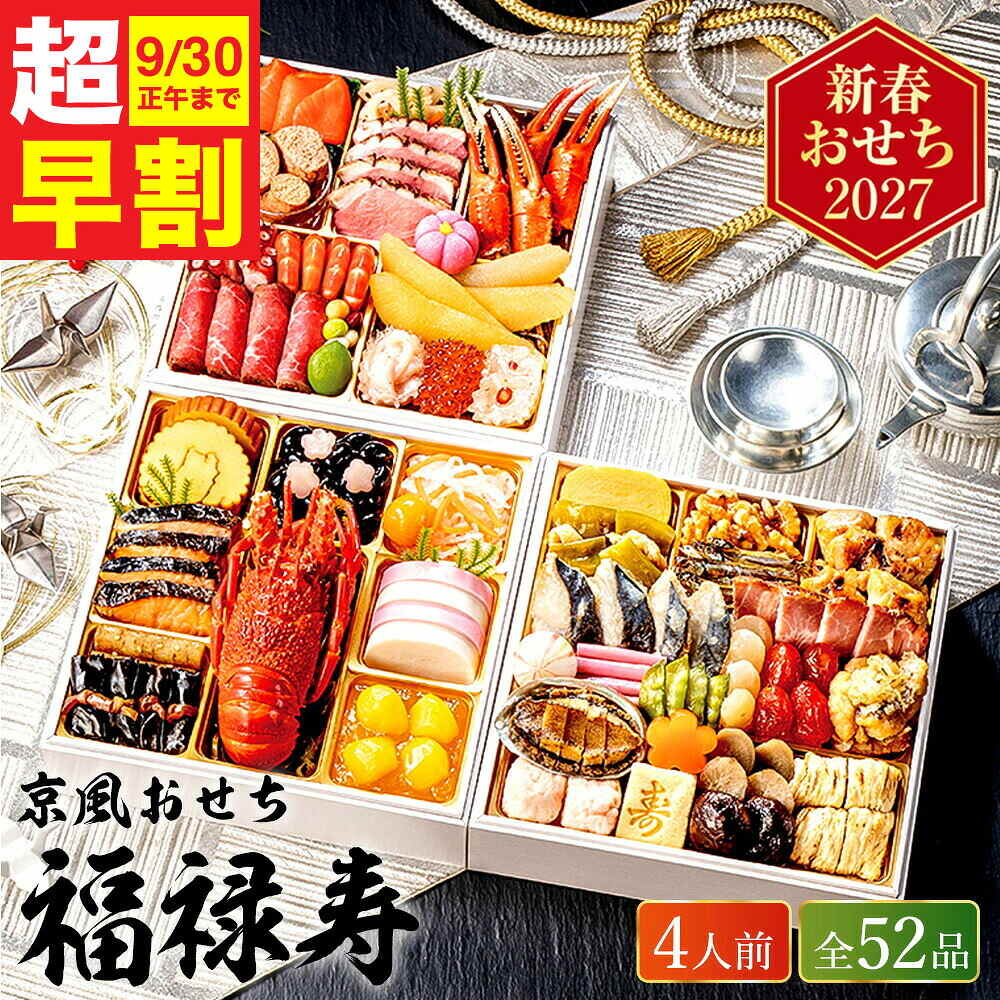 おせち 2027 京風おせち【福禄寿】三段重（約4人前 52品）（お届け日12/29）メーカー直送 冷凍便