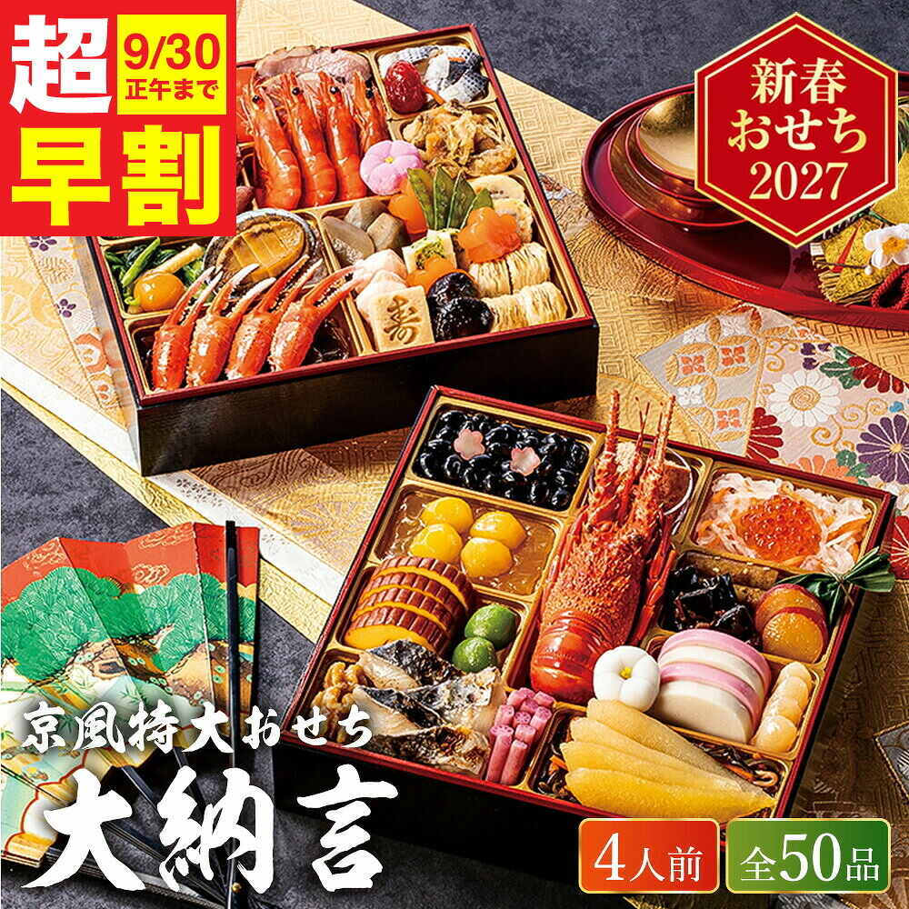 おせち 2027 京風特大おせち【大納言】二段重（約4人前 50品）（お届け日12/29）メーカー直送 冷凍便