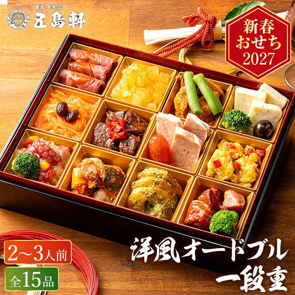 冷凍おせち 2人前～3人前 15品 函館 五島軒 洋風オードブル 15品 1段重 和風 洋風 【販売終了日：2026月12月10日】 冷凍便 メーカー直送