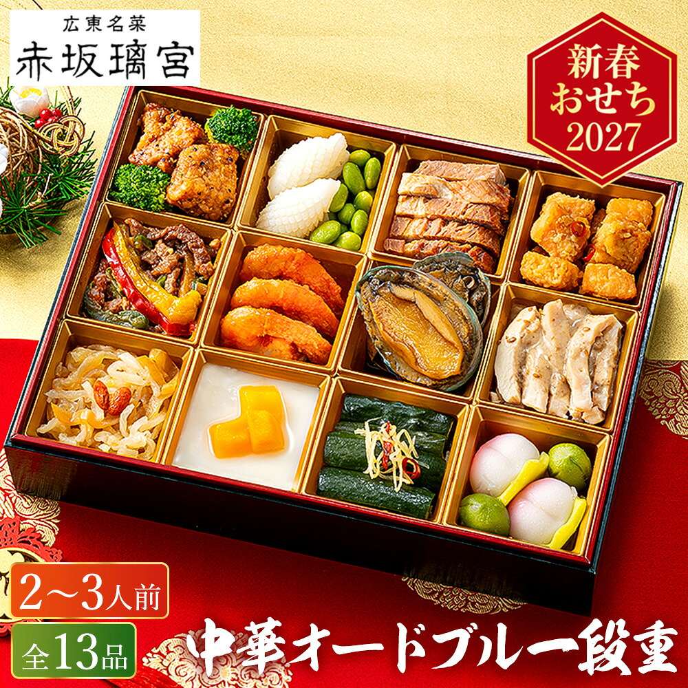 冷凍おせち 2人前～3人前 13品 赤坂璃宮 中華おせち 13品 1段重 中華風 【販売終了日：2026月12月10日】 冷凍便 メーカー直送