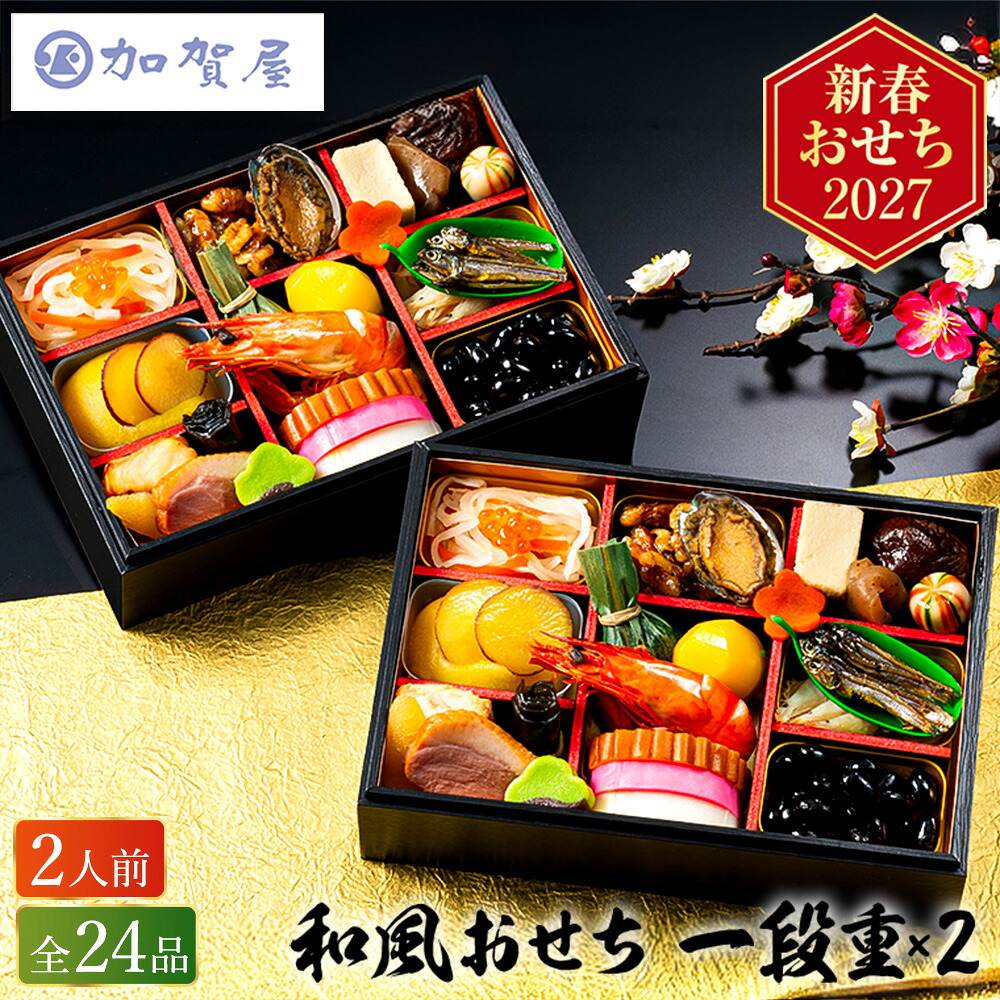 冷凍おせち 1人前 24品×2 おせち料理 加賀屋 和風おせち 24品 1段重×2個 和風 冷凍便 【販売終了日：2026月12月10日】