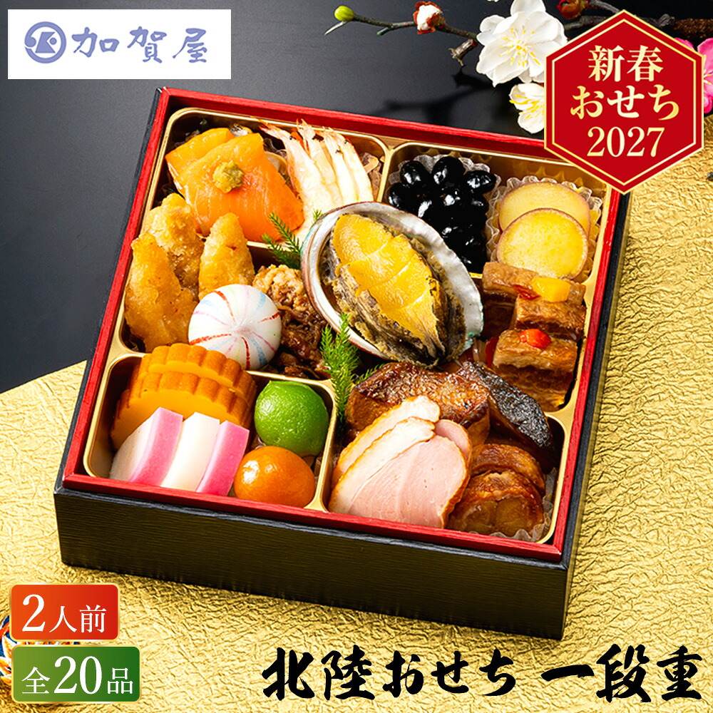 冷凍おせち 2人前 20品 おせち料理 加賀屋 北陸おせち 20品 1段重 和風 和風 【販売終了日：2026月12月10日】 冷凍便 メーカー直送