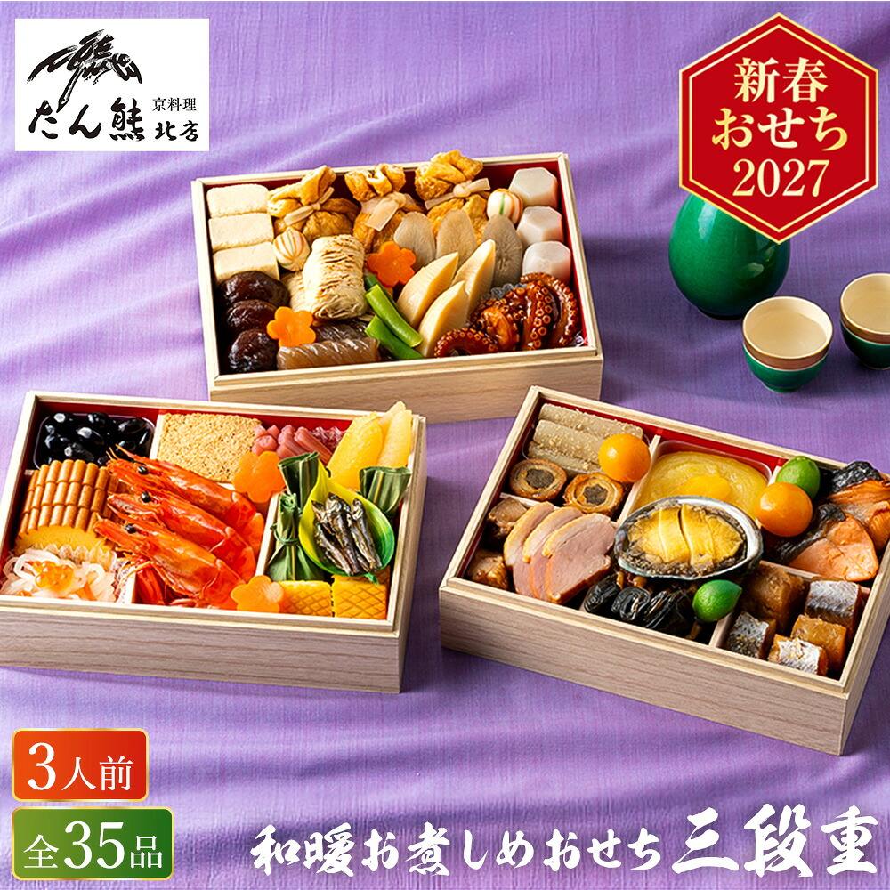 冷凍おせち 3人前 35品 おせち料理 たん熊北店 和暖お煮しめおせち 35品 3段重 和風 【販売終了日：2026月12月10日】 冷凍便 メーカー直送