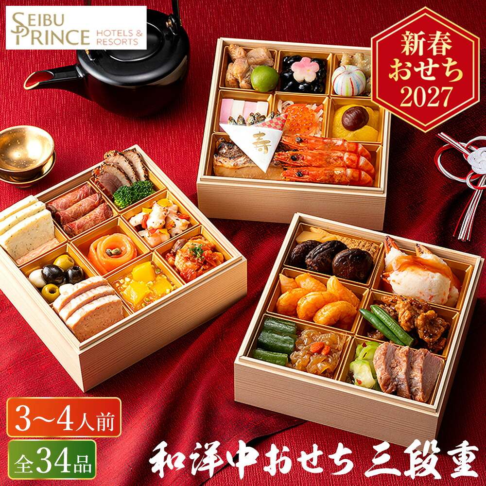 冷凍おせち 3人前～4人前 34品 おせち料理 プリンスホテル 和洋中おせち 34品 3段重 和風 洋風 中華風 【販売終了日：2026月12月10日】 冷凍便 メーカー直送
