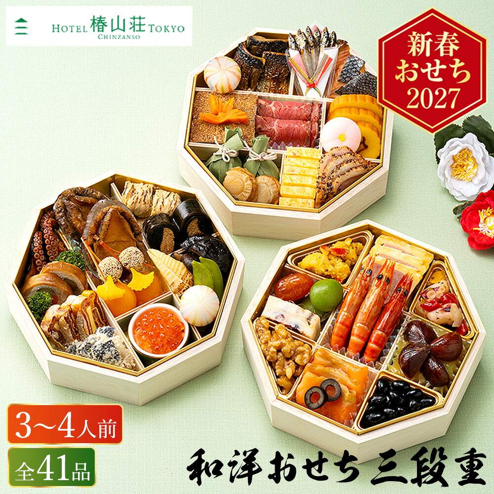 冷凍おせち 3人前～4人前 41品 おせち料理 ホテル椿山荘東京 和洋おせち 41品 3段重 メーカー直送 【販売終了日：2026月12月10日】