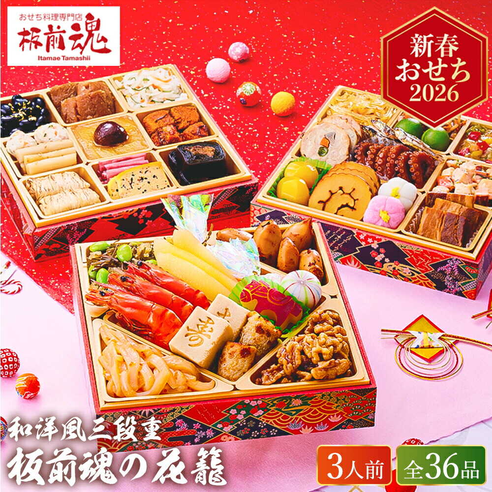 冷凍おせち 約３人前 板前魂の花籠 和洋おせち 三段重 ３６品 お届け日12/30 冷凍便 メーカー直送 【販売期間：2025年12月10日まで】