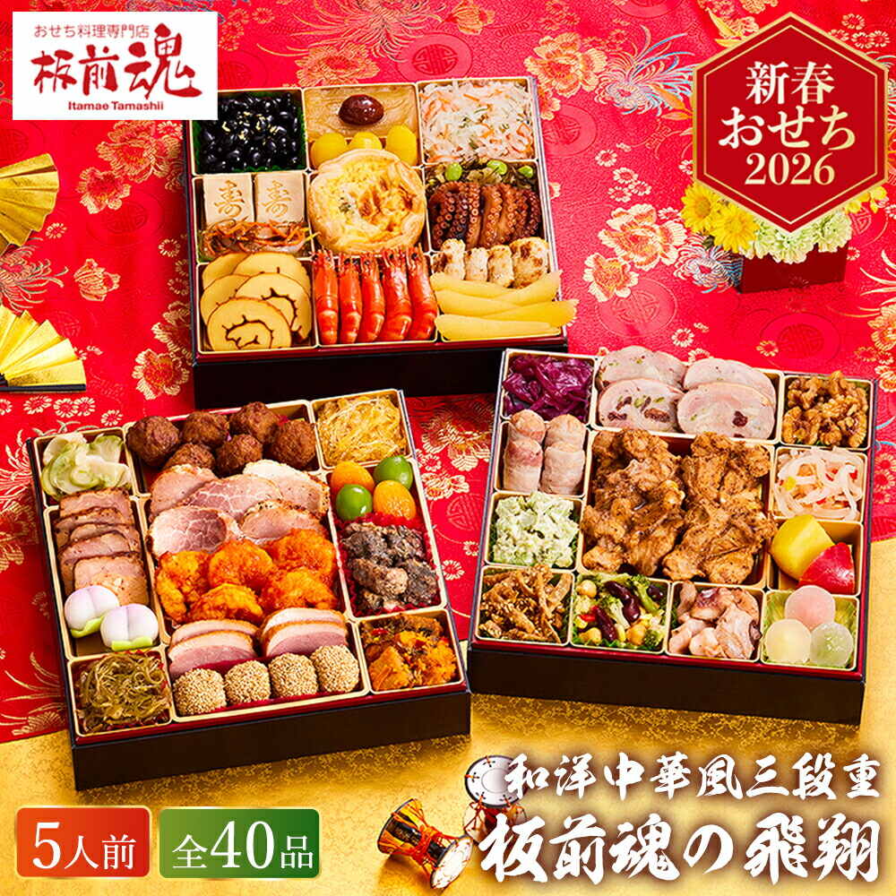 冷凍おせち 約５人前 板前魂の飛翔 和洋中おせち 特大8.5寸 三段重 ４０品 お届け日12/29 冷凍便 メーカー直送 【販売期間：2025年12月10日まで】