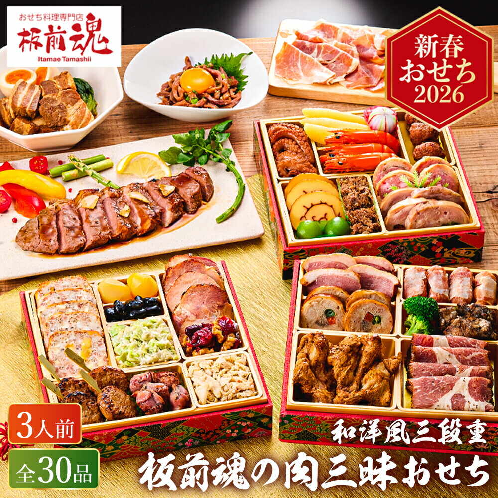 冷凍おせち 約３人前 板前魂の肉三昧おせち 和洋おせち 三段重 ３０品 お届け日12/30 冷凍便 メーカー直送 【販売期間：2025年12月10日まで】