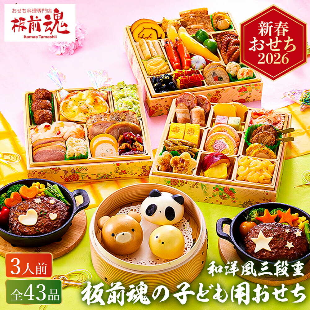 冷凍おせち 約３人前 板前魂の子ども用おせち 和洋おせち 三段重 ４３品 お届け日12/28 冷凍便 メーカー直送 【販売期間：2025年12月10日まで】