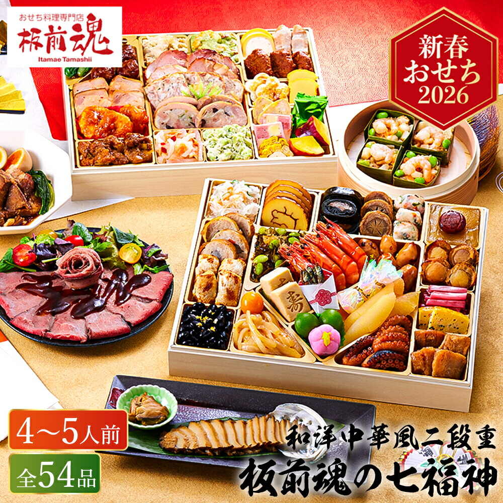 冷凍おせち 約４人前～５人前 板前魂の七福神 和洋中おせち 超特大9.8寸 二段重 ５４品 お届け日12/30 冷凍便 メーカー直送 【販売期間：2025年12月10日まで】