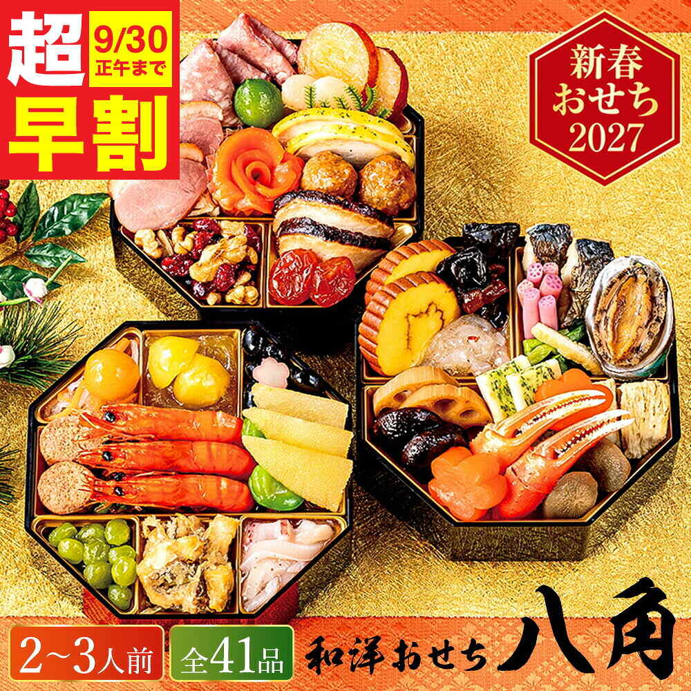 おせち 2027 和洋おせち【八角】三段重（約2人前～3人前 41品）（お届け日12/29）メーカー直送 冷凍便