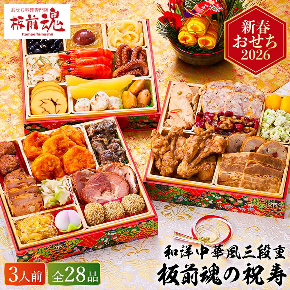冷凍おせち 約３人前 板前魂の祝寿 和洋中おせち 三段重 ２８品 お届け日12/28 冷凍便 メーカー直送 【販売期間：2025年12月10日まで】