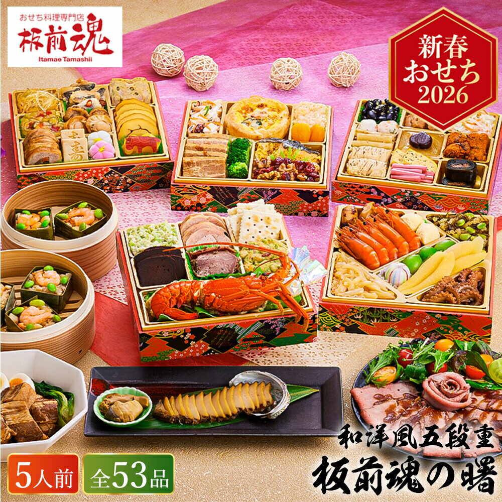 冷凍おせち 約５人前 板前魂の曙 和洋おせち 五段重 ５３品 お届け日12/30 冷凍便 メーカー直送 【販売期間：2025年12月10日まで】