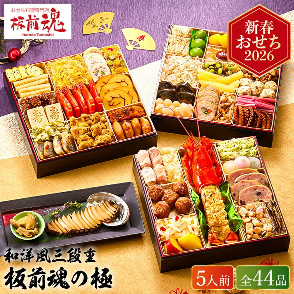 冷凍おせち 約５人前 板前魂の極 和洋おせち 三段重 ４４品 お届け日12/30 冷凍便 メーカー直送 【販売期間：2025年12月10日まで】