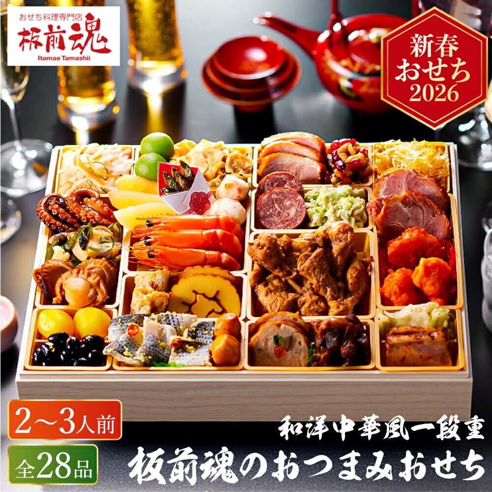 冷凍おせち 約２人前～３人前 板前魂のおつまみおせち 和洋中おせち 超特大9.8寸 一段重 ２８品 お届け日12/29 冷凍便 メーカー直送 【販売期間：2025年12月10日まで】
