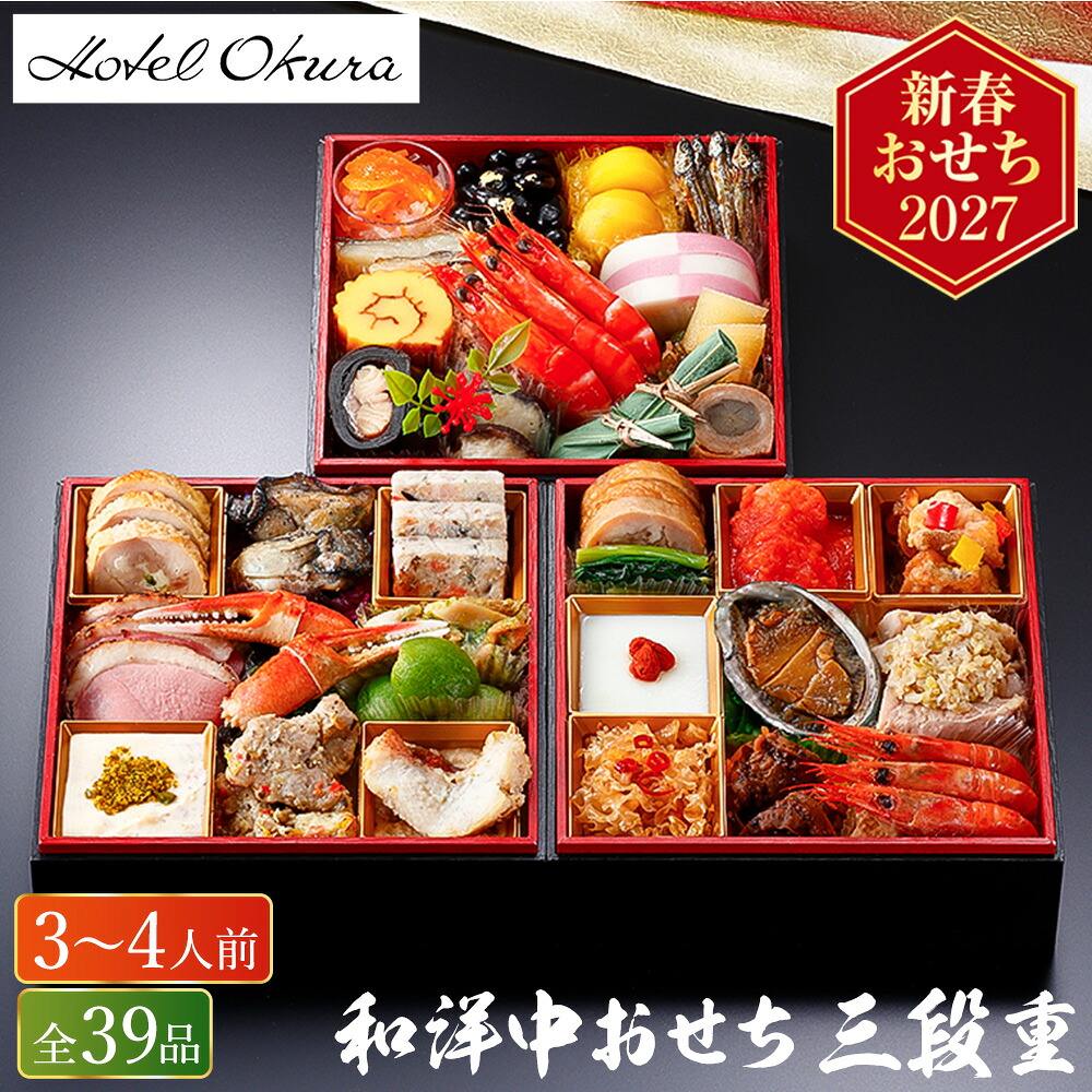冷凍おせち 3人前～4人前 39品 おせち料理 ホテルオークラ 和洋中おせち 39品 3段重 和風 洋風 中華風 【販売終了日：2026月12月10日】 冷凍便 メーカー直送
