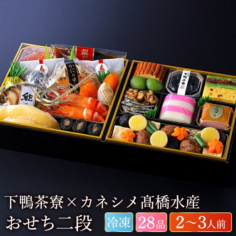 おせち 下鴨茶寮×カネシメ高橋水産 冷凍コラボおせち二段（約2人前 ～3人前 26品）お届け日12/30 冷凍便 メーカー直送 【販売期間：2025年12月10日まで】