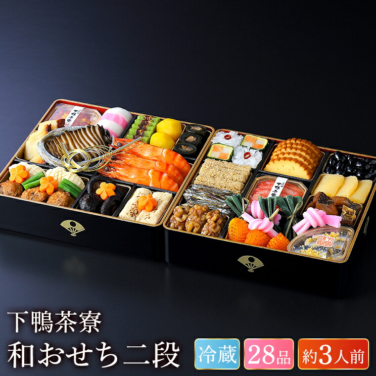 おせち 下鴨茶寮 和おせち 二段（約3人前 28品）お届け日12/31 冷蔵便 メーカー直送 【販売期間：2025年12月10日まで】