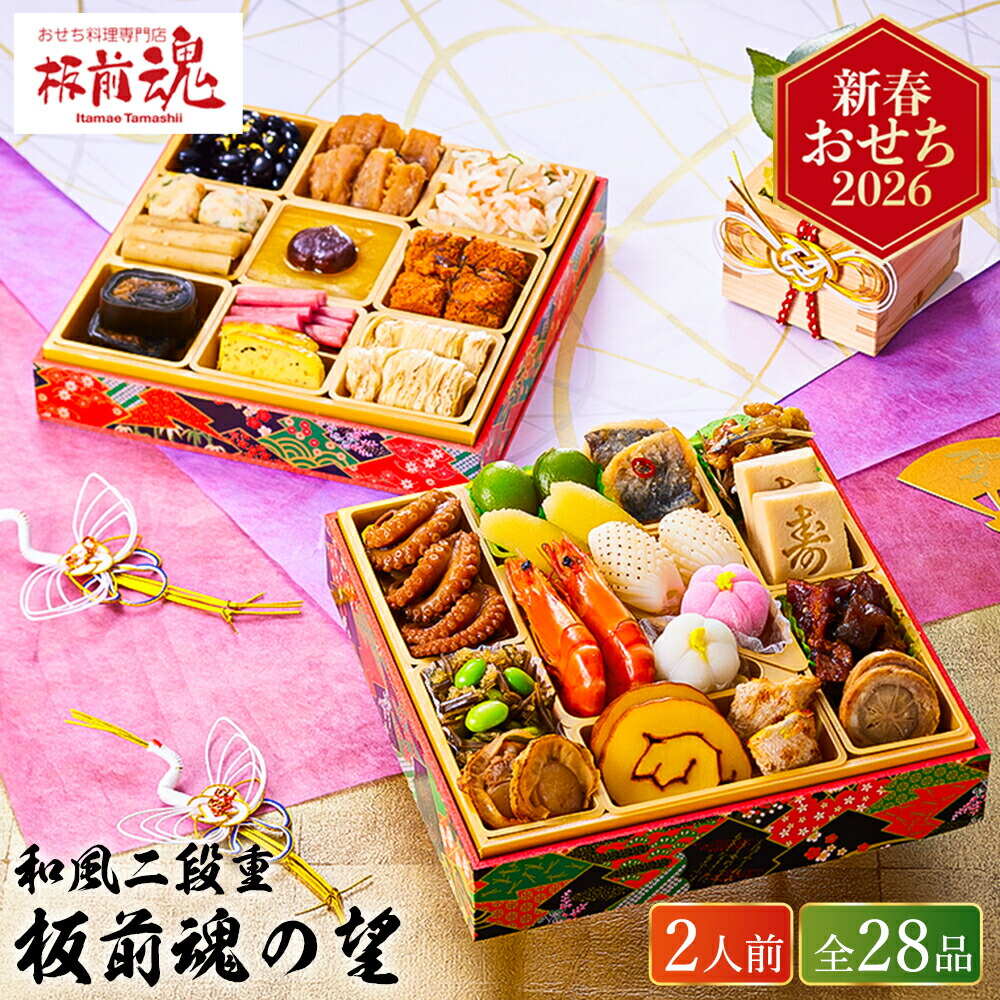 冷凍おせち 約２人前 板前魂の望 和風おせち 二段重 ２８品 お届け日12/28 冷凍便 メーカー直送 【販売期間：2025年12月10日まで】
