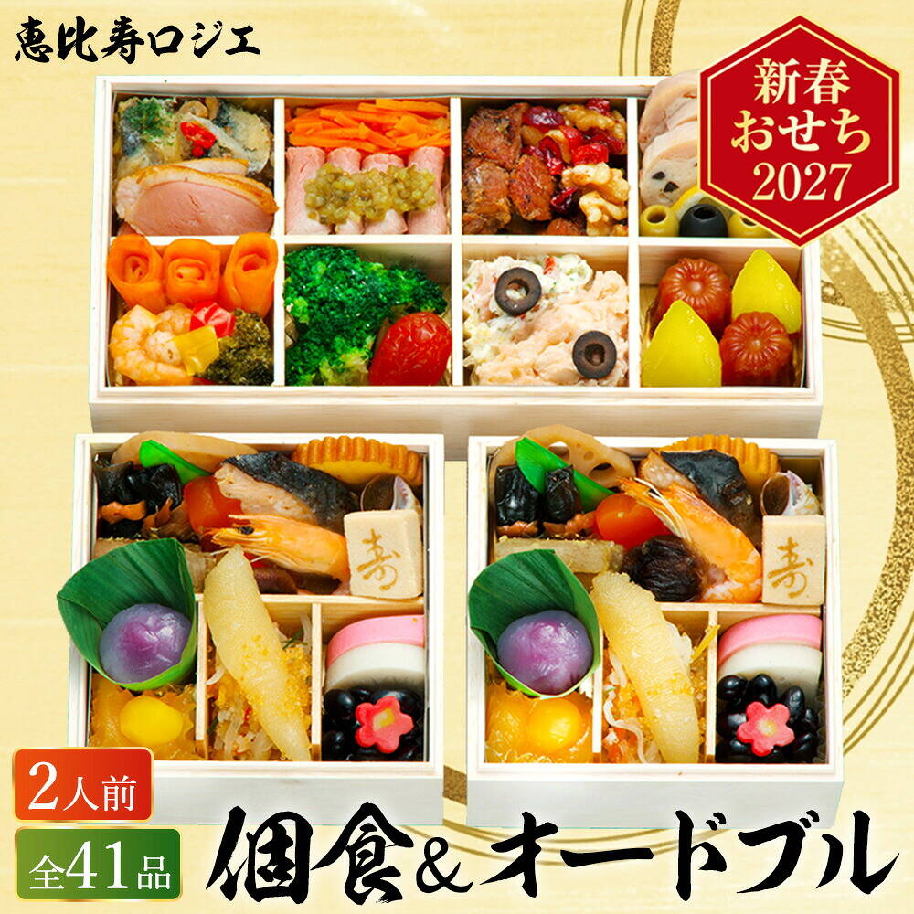 おせち 2027 恵比寿『ロジエ』 個食＆オードブル二段三重（約2人前 41品）（お届け日12/29）メーカー直送 冷凍便