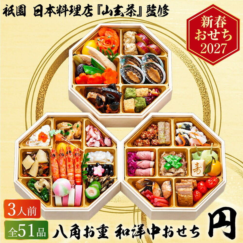 おせち 2027 祇園 日本料理店 『山玄茶』監修 和洋中おせち 山玄茶 「円」 八角三段重（約3人前 51品）（お届け日12/29）メーカー直送 冷凍便