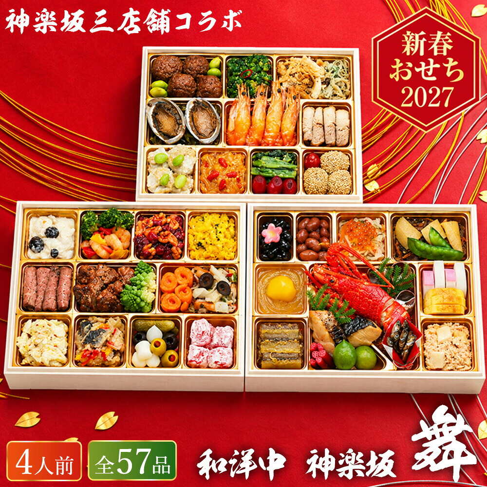 おせち 2027 神楽坂三店舗コラボ 和洋中 神楽坂 「舞」 三段重（約4人前 57品）（お届け日12/29）メーカー直送 冷凍便