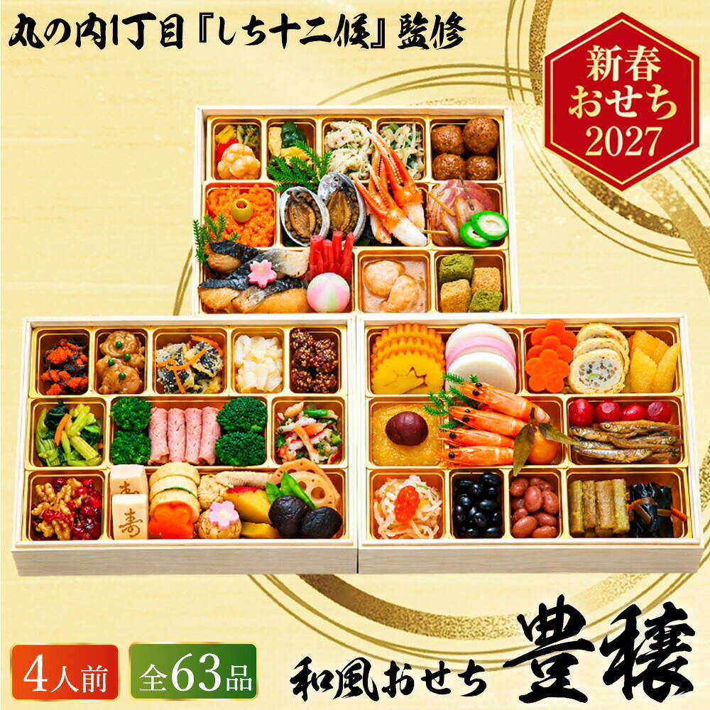 おせち 2027 丸の内1丁目『しち十二候』監修 和風おせち 「豊穣」 三段重（約4人前 63品）（お届け日12/29）メーカー直送 冷凍便