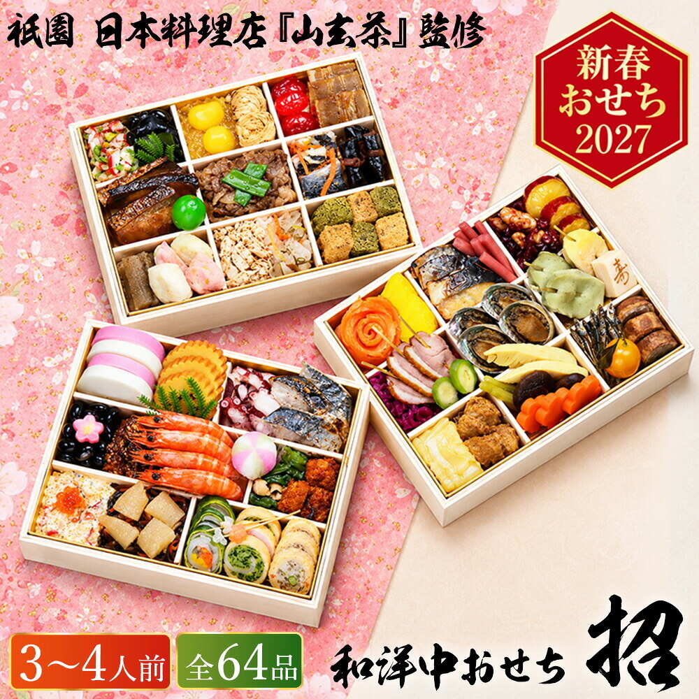 おせち 2027 祇園 日本料理店 『山玄茶』監修 和洋中おせち 山玄茶 「招」 三段重（約3人前～4人前 64品）（お届け日12/29）メーカー直送 冷凍便