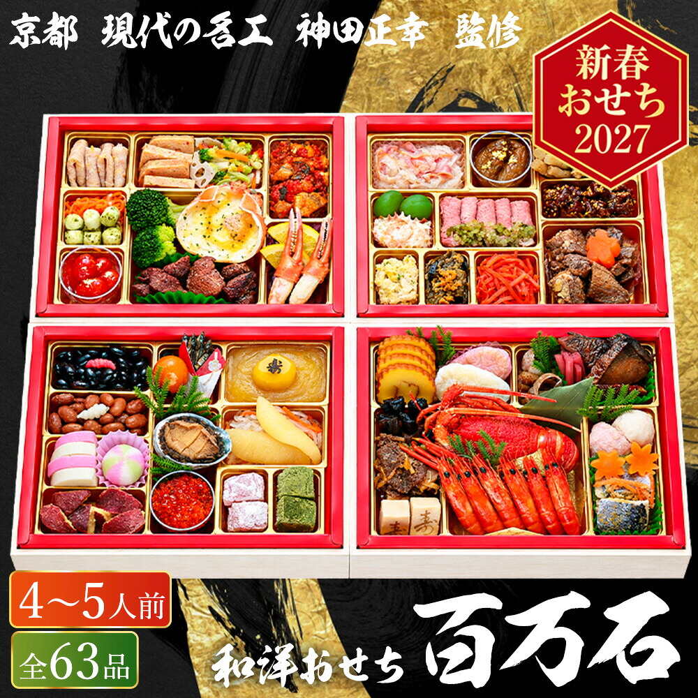 おせち 2027 京都 現代の名工 神田正幸 監修 和洋おせち 「百万石」与段重（約4人前～5人前 63品）（お届け日12/29）メーカー直送 冷凍便