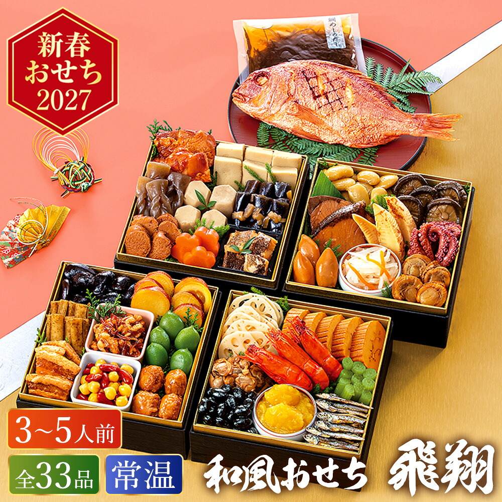 常温おせち 約3人前～5人前 33品 和風おせちセット飛翔 33品 和風 【販売終了日：2026月12月10日】 常温便 メーカー直送