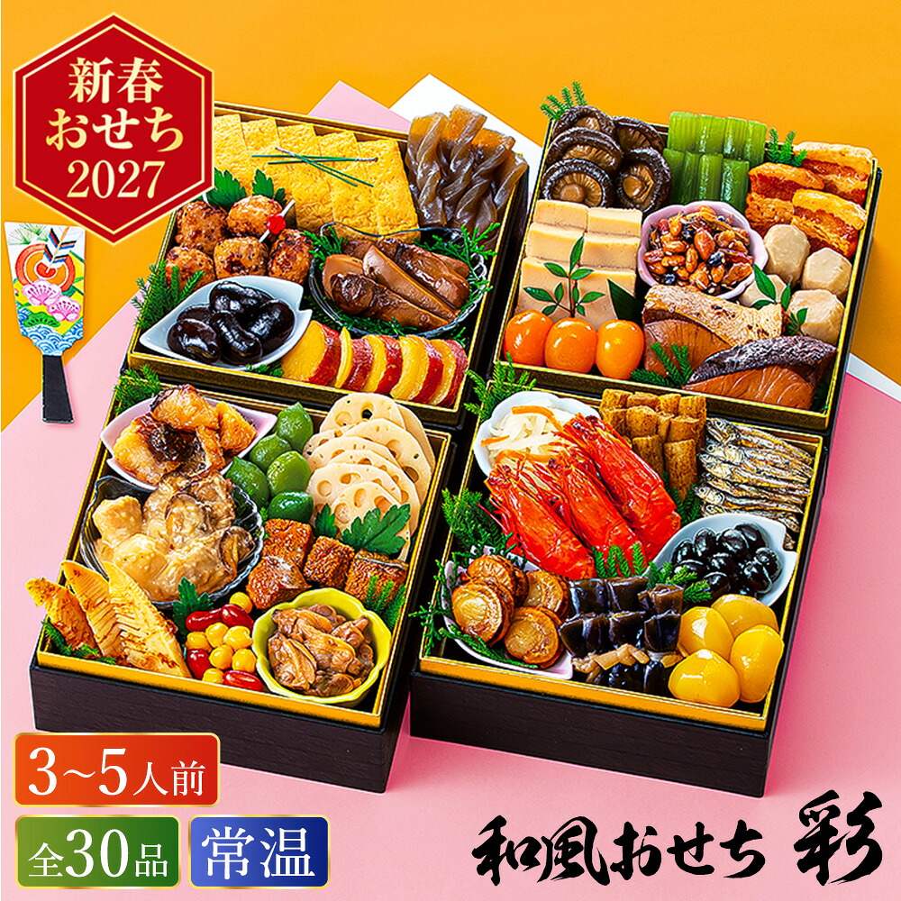 常温おせち 約3人前～5人前 30品 和風おせちセット彩 30品 和風 【販売終了日：2026月12月10日】 常温便 メーカー直送