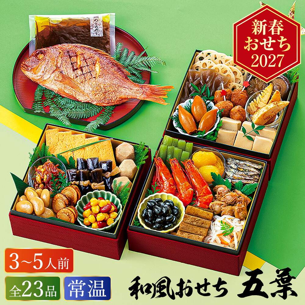 常温おせち 約3人前～5人前 23品 和風おせちセット五葉 23品 和風 【販売終了日：2026月12月10日】 常温便 メーカー直送