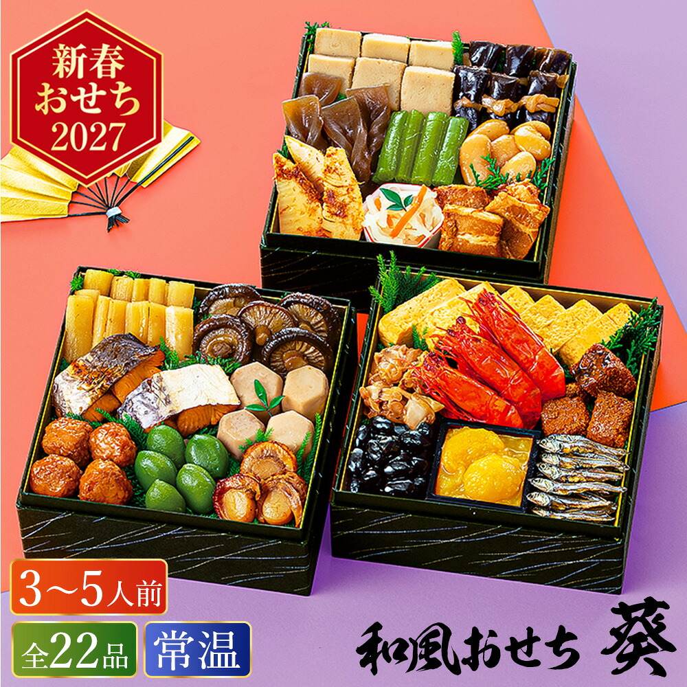 常温おせち 約3人前～5人前 22品 和風おせちセット葵 22品 和風 【販売終了日：2026月12月10日】 常温便 メーカー直送