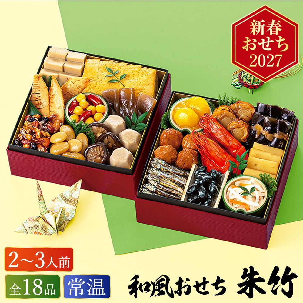 常温おせち 約2人前～3人前 18品 和風おせちセット朱竹 18品 和風 【販売終了日：2026月12月10日】 常温便 メーカー直送