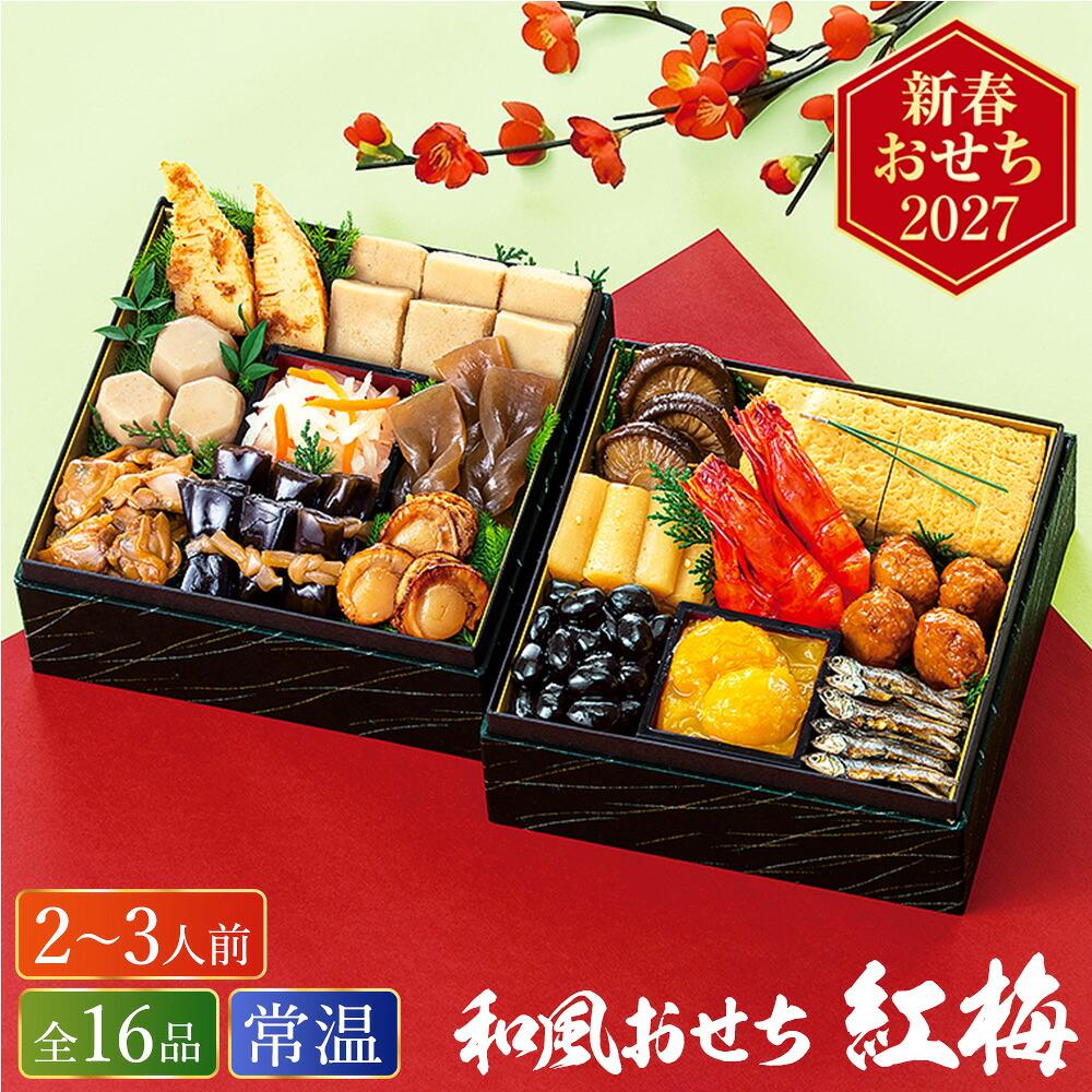常温おせち 約2人前～3人前 16品 和風おせちセット紅梅 16品 和風 【販売終了日：2026月12月10日】 常温便 メーカー直送