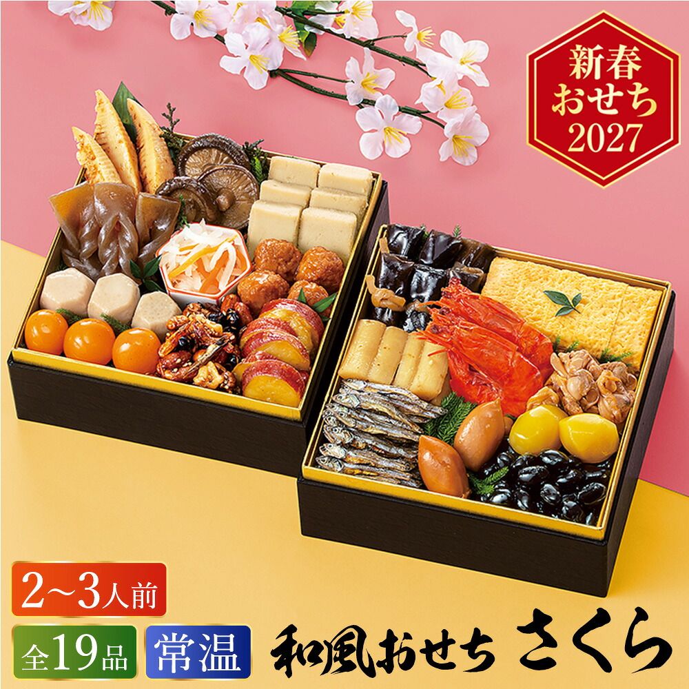 常温おせち 約2人前～3人前 19品 和風おせちセットさくら 19品 和風 【販売終了日：2026月12月10日】 常温便 メーカー直送