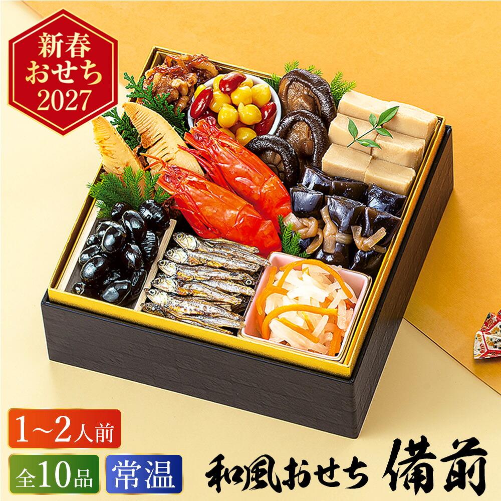 常温おせち 約1人前～2人前 10品 和風おせちセット備前 10品 和風 【販売終了日：2026月12月10日】 常温便 メーカー直送