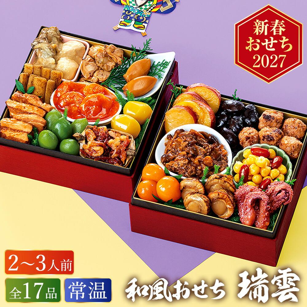 常温おせち 約2人前～3人前 17品 和風おせちセット瑞雲 17品 和風 【販売終了日：2026月12月10日】 常温便 メーカー直送
