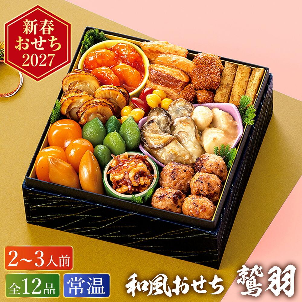 常温おせち 約2人前～3人前 12品 和風おせちセット鷲羽 12品 和風 【販売終了日：2026月12月10日】 常温便 メーカー直送