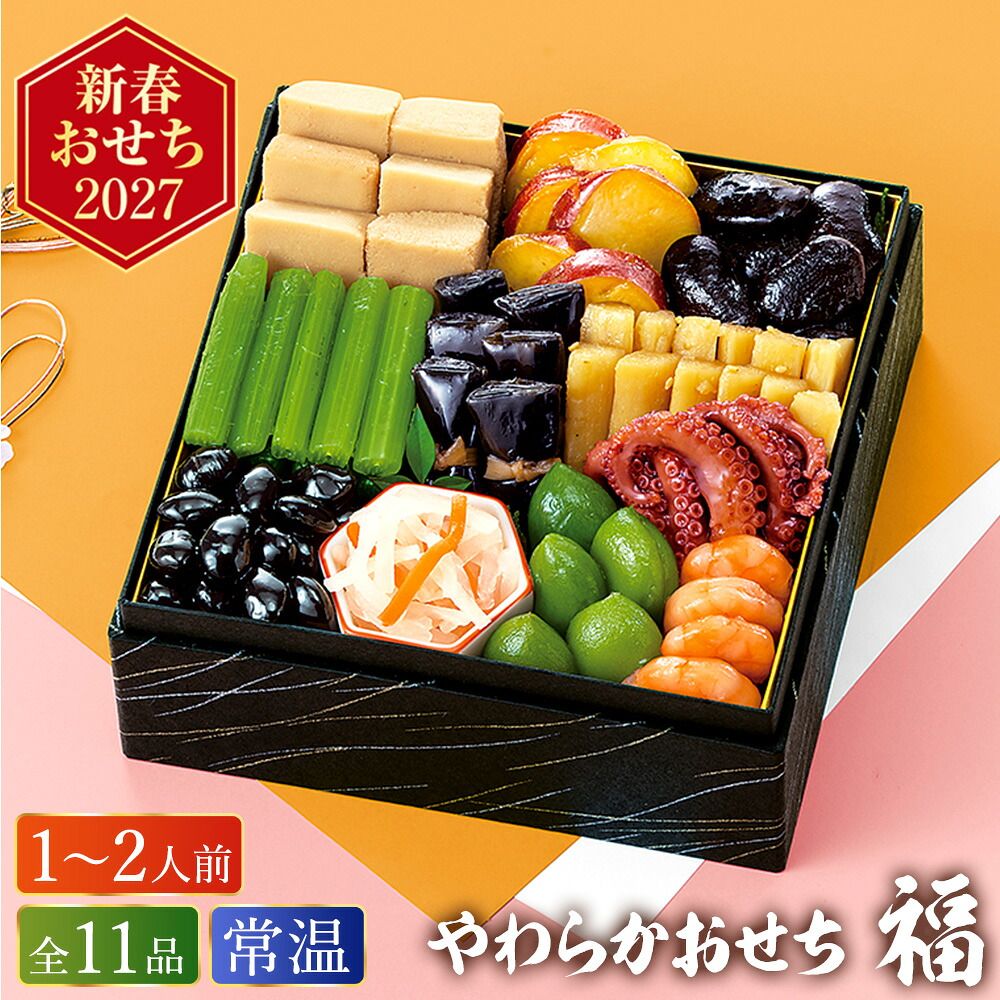 常温おせち 約1人前～2人前 11品 やわらかおせちセット福 11品 和風 【販売終了日：2026月12月10日】 常温便 メーカー直送