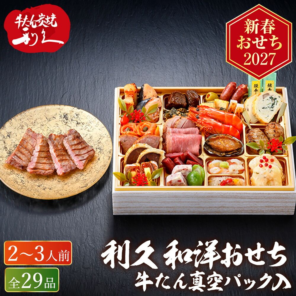 冷凍おせち 約2人前～3人前 利久 和洋おせち 一段重 和風 洋風 【販売終了日：2026月12月10日】 冷凍便 メーカー直送