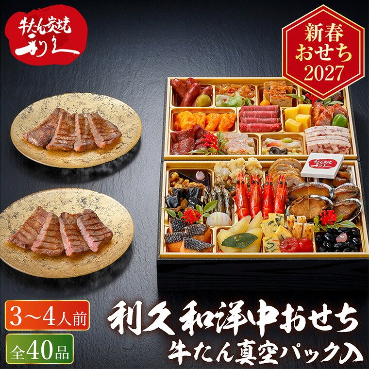 冷凍おせち 約3人前～4人前 利久 和洋中おせち 亀 二段重 和風 洋風 中華風 【販売終了日：2026月12月10日】 冷凍便 メーカー直送
