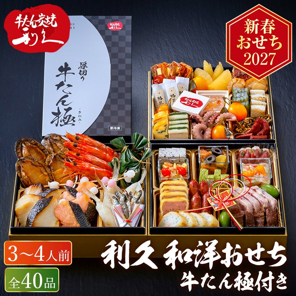 冷凍おせち 約3人前～4人前 利久 和洋おせち三段重 和風 洋風 【販売終了日：2026月12月10日】 冷凍便 メーカー直送