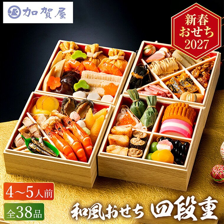 冷凍おせち 約4人前～5人前 38品 加賀屋 和風おせち 38品 4段 和風 【販売終了日：2026月12月10日】 冷凍便 メーカー直送