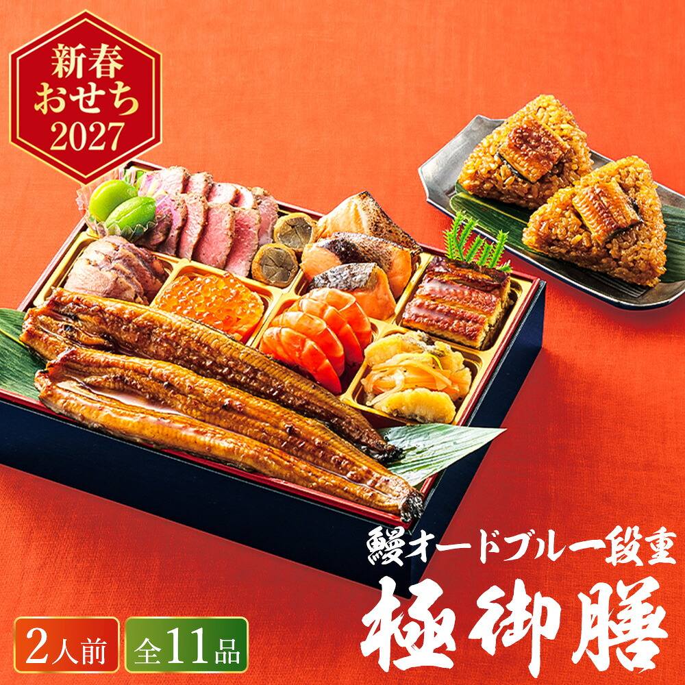 冷凍おせち 約2人前 11品 鰻オードブル 【極御膳】 一段重 和風 洋風 【販売終了日：2026月12月10日】 冷凍便 メーカー直送