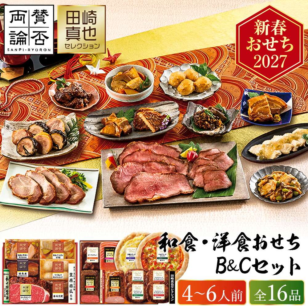 冷凍おせち 約4人前～6人前 16品 「賛否両論」&「田崎真也セレクション」和食洋食おせちB&Cセット 和風 洋風 【販売終了日：2026月12月10日】 冷凍便 メーカー直送