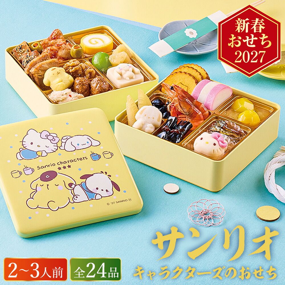 冷蔵おせち 約2人前～3人前 24品 サンリオキャラクターズのおせち詰合せ メーカー直送 和風 洋風 【販売終了日：2026月12月10日】 冷蔵便 メーカー直送