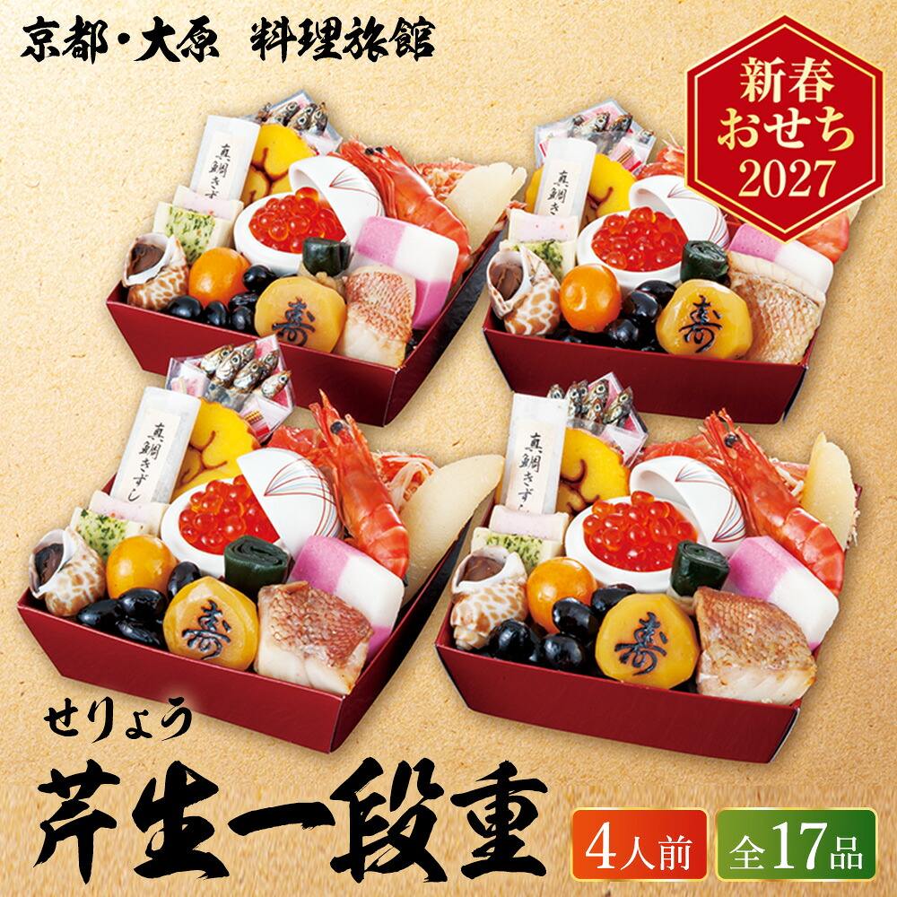 冷凍おせち 約4人前 17品 京都・大原 料理旅館 芹生 個食4人前 1段重 和風 【販売終了日：2026月12月10日】 冷凍便 メーカー直送